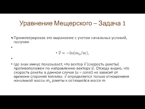 Уравнение Мещерского – Задача 1