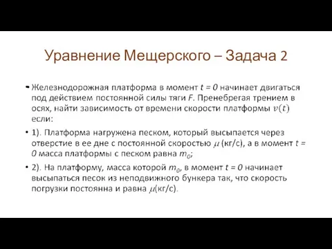 Уравнение Мещерского – Задача 2