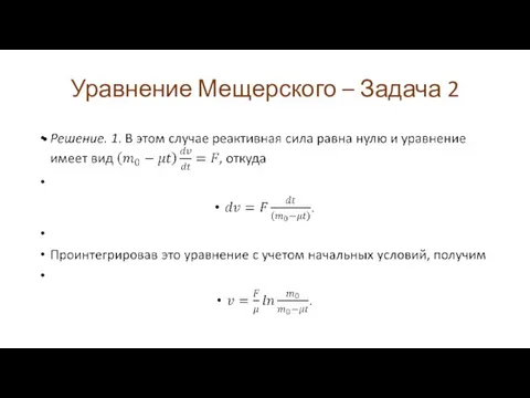 Уравнение Мещерского – Задача 2