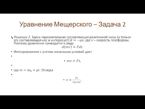 Уравнение Мещерского – Задача 2