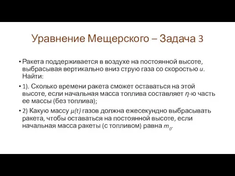 Уравнение Мещерского – Задача 3 Ракета поддерживается в воздухе на постоянной высоте,