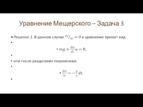 Уравнение Мещерского – Задача 3