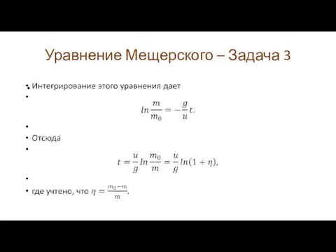 Уравнение Мещерского – Задача 3