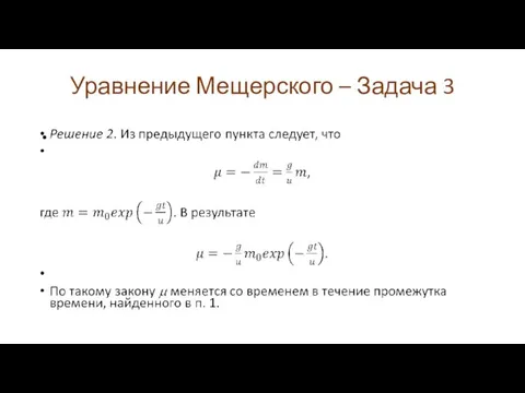 Уравнение Мещерского – Задача 3