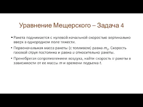 Уравнение Мещерского – Задача 4