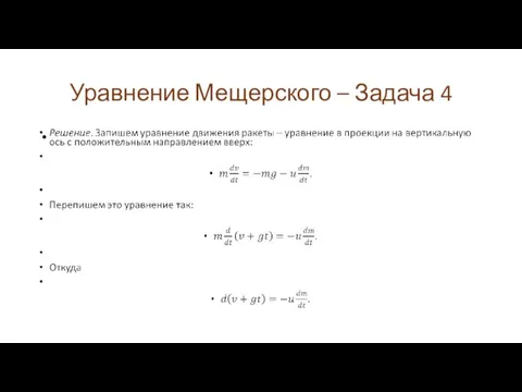 Уравнение Мещерского – Задача 4