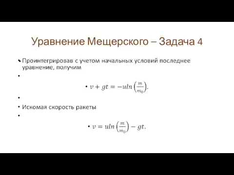 Уравнение Мещерского – Задача 4