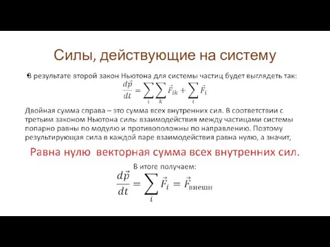 Силы, действующие на систему