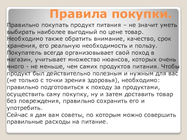 Правила покупки. Правильно покупать продукт питания – не значит уметь выбирать наиболее