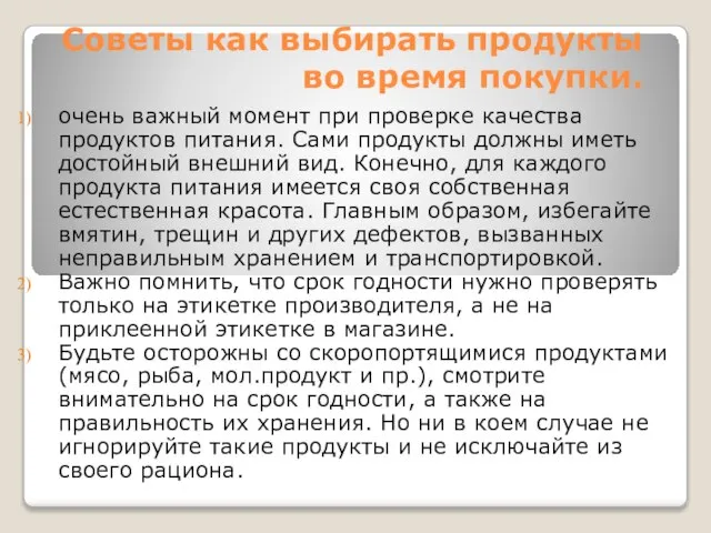 Советы как выбирать продукты во время покупки. очень важный момент при проверке