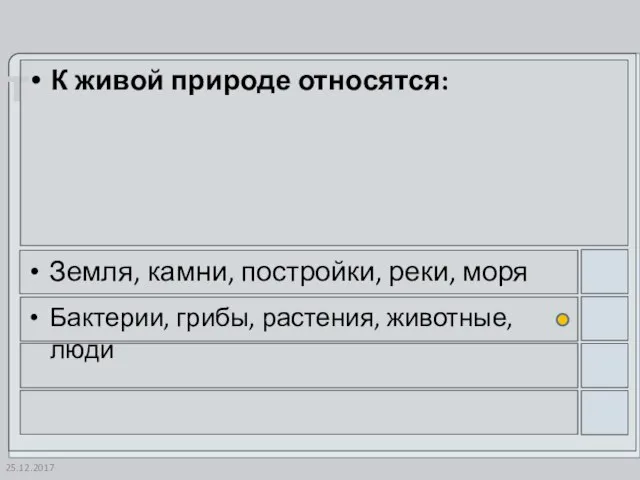 25.12.2017 К живой природе относятся: Земля, камни, постройки, реки, моря Бактерии, грибы, растения, животные, люди