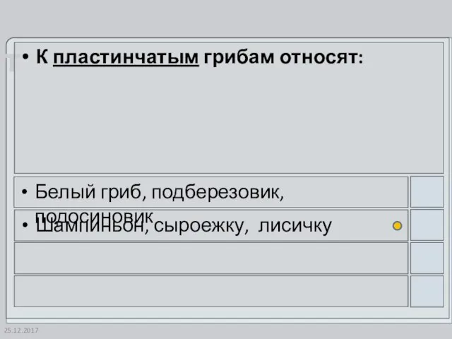 25.12.2017 К пластинчатым грибам относят: Белый гриб, подберезовик, подосиновик Шампиньон, сыроежку, лисичку