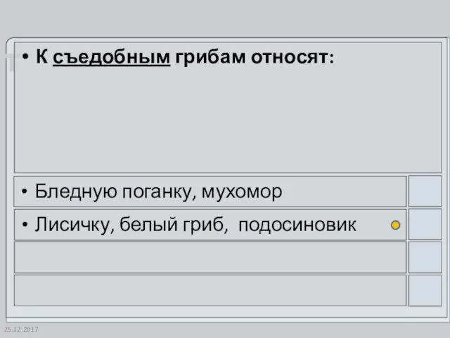 25.12.2017 К съедобным грибам относят: Бледную поганку, мухомор Лисичку, белый гриб, подосиновик