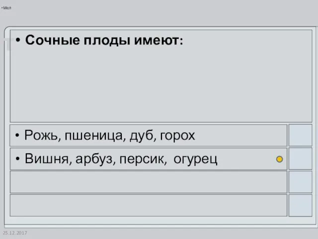 25.12.2017 Сочные плоды имеют: Рожь, пшеница, дуб, горох Вишня, арбуз, персик, огурец Мел