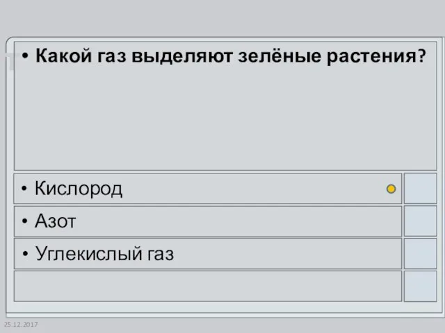 25.12.2017 Какой газ выделяют зелёные растения? Кислород Азот Углекислый газ
