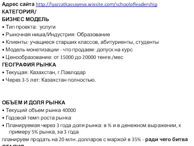 Адрес сайта http://lyazzatkassayeva.wixsite.com/schoolofleadership КАТЕГОРИЯ/ БИЗНЕС МОДЕЛЬ • Тип проекта: услуги • Рыночная