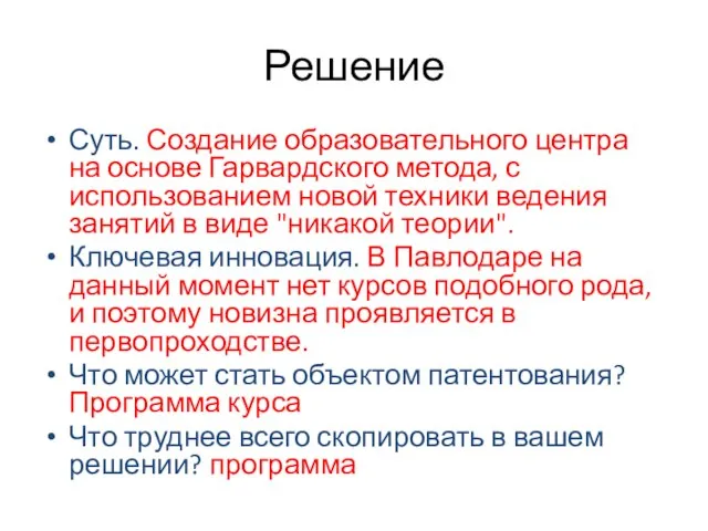 Решение Суть. Создание образовательного центра на основе Гарвардского метода, с использованием новой