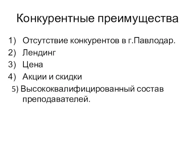 Конкурентные преимущества Отсутствие конкурентов в г.Павлодар. Лендинг Цена Акции и скидки 5) Высококвалифицированный состав преподавателей.