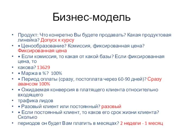 Бизнес-модель Продукт: Что конкретно Вы будете продавать? Какая продуктовая линейка? Допуск к