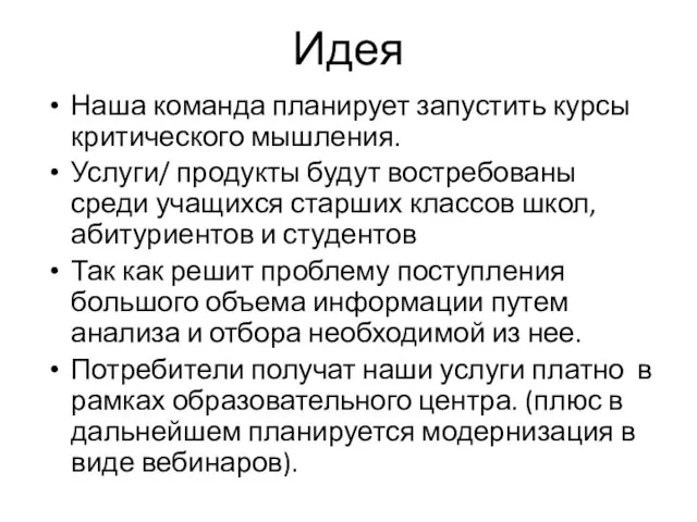 Идея Наша команда планирует запустить курсы критического мышления. Услуги/ продукты будут востребованы