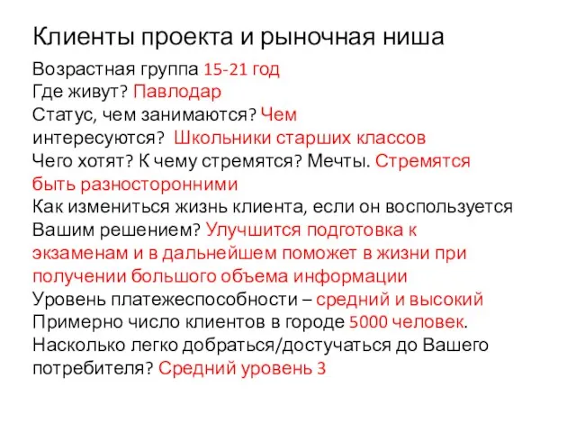 Клиенты проекта и рыночная ниша Возрастная группа 15-21 год Где живут? Павлодар