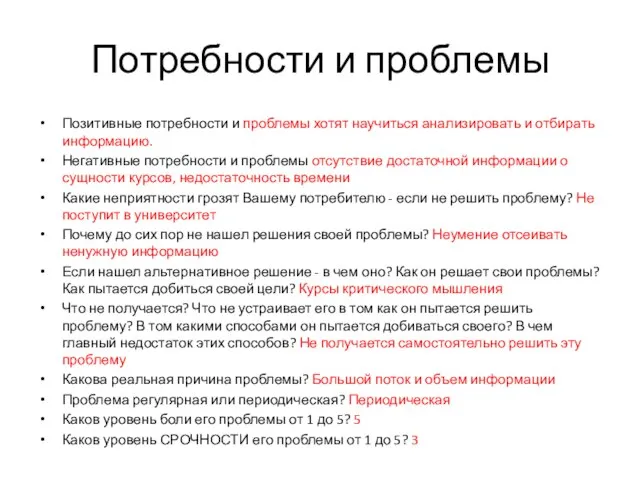 Потребности и проблемы Позитивные потребности и проблемы хотят научиться анализировать и отбирать