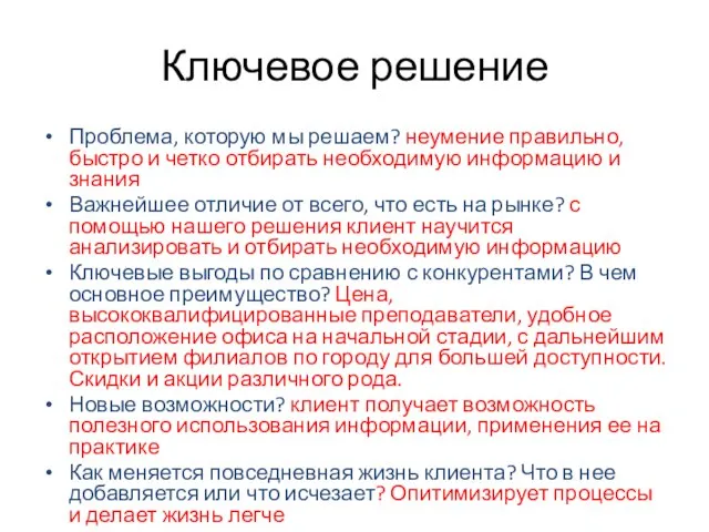 Ключевое решение Проблема, которую мы решаем? неумение правильно, быстро и четко отбирать