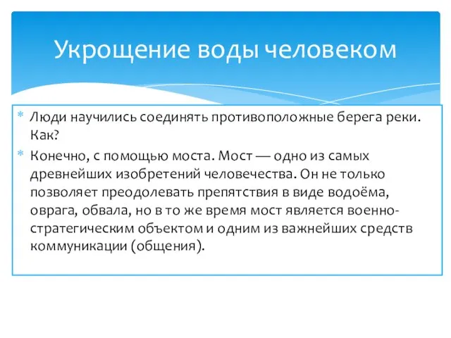 Люди научились соединять противоположные берега реки. Как? Конечно, с помощью моста. Мост