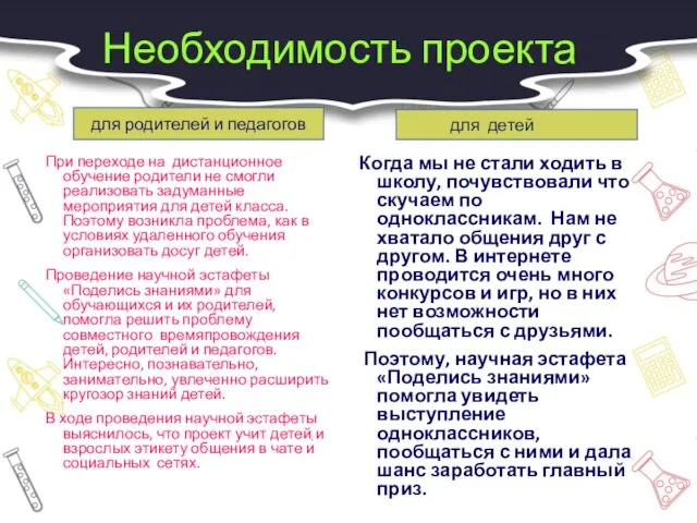 Необходимость проекта При переходе на дистанционное обучение родители не смогли реализовать задуманные