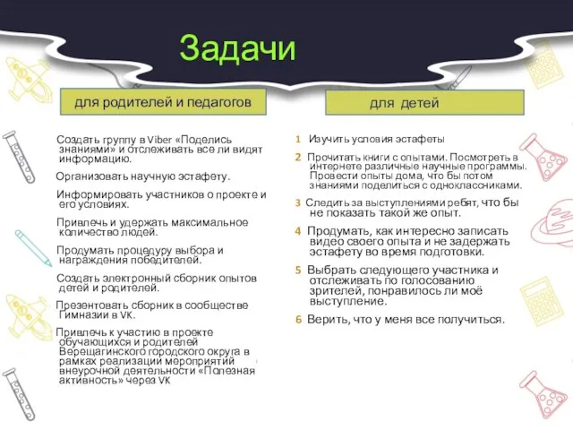 Задачи 1 Создать группу в Viber «Поделись знаниями» и отслеживать все ли