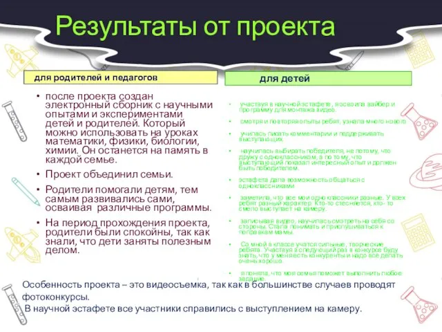 Результаты от проекта для родителей и педагогов после проекта создан электронный сборник