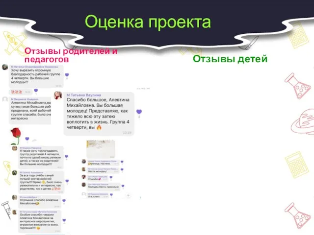 Оценка проекта Отзывы родителей и педагогов Отзывы детей