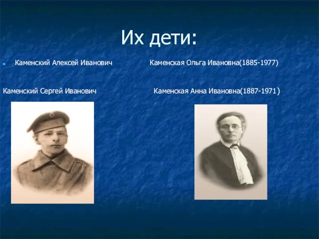 Их дети: Каменский Алексей Иванович Каменская Ольга Ивановна(1885-1977) Каменский Сергей Иванович Каменская Анна Ивановна(1887-1971)