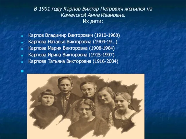 В 1901 году Карпов Виктор Петрович женился на Каменской Анне Ивановне. Их