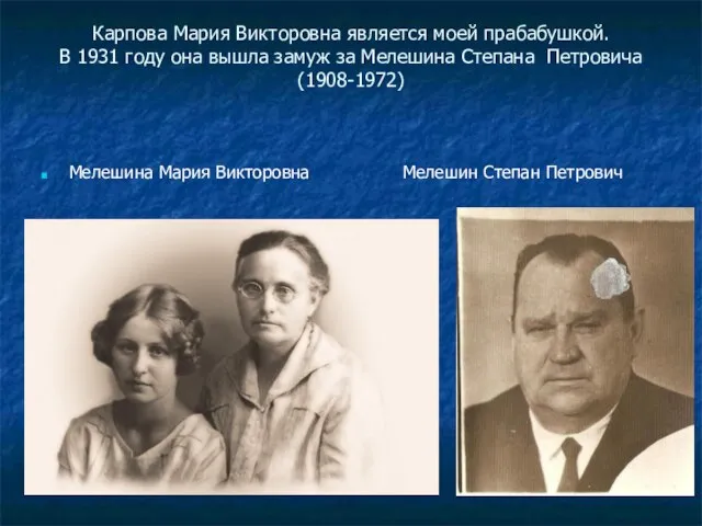 Карпова Мария Викторовна является моей прабабушкой. В 1931 году она вышла замуж