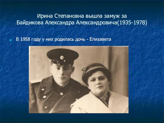 Ирина Степановна вышла замуж за Байдикова Александра Александровича(1935-1978) В 1958 году у