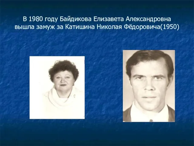 В 1980 году Байдикова Елизавета Александровна вышла замуж за Катишина Николая Фёдоровича(1950)