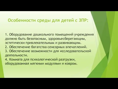 Особенности среды для детей с ЗПР: 1. Оборудование дошкольного помещений учреждения должно