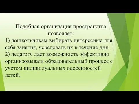 Подобная организация пространства позволяет: 1) дошкольникам выбирать интересные для себя занятия, чередовать