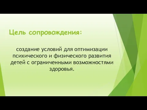 Цель сопровождения: создание условий для оптимизации психического и физического развития детей с ограниченными возможностями здоровья.