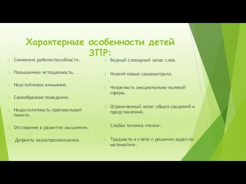 Характерные особенности детей ЗПР: Снижение работоспособности. Повышенная истощаемость. Неустойчивое внимание. Своеобразное поведение.