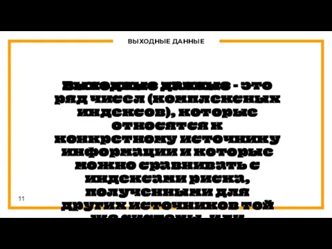 ВЫХОДНЫЕ ДАННЫЕ Выходные данные - это ряд чисел (комплексных индексов), которые относятся