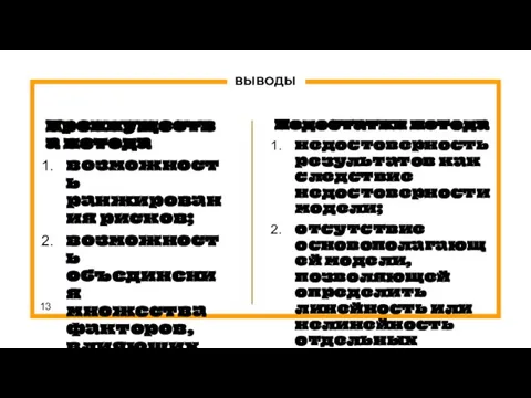 ВЫВОДЫ Преимущества метода возможность ранжирования рисков; возможность объединения множества факторов, влияющих на