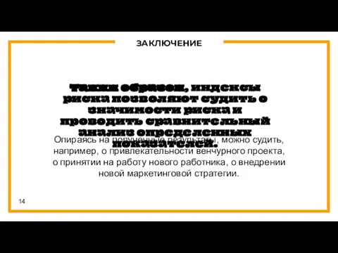 ЗАКЛЮЧЕНИЕ Таким образом, индексы риска позволяют судить о значимости риска и проводить