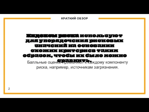 КРАТКИЙ ОБЗОР Балльные оценки применяют к каждому компоненту риска, например, источникам загрязнения.