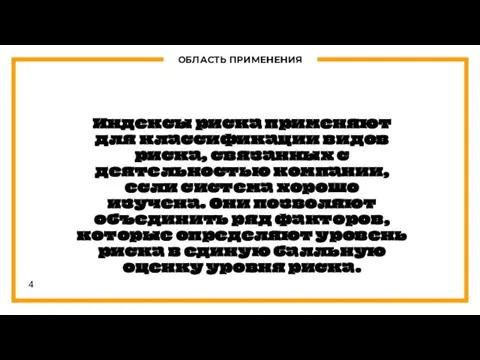 ОБЛАСТЬ ПРИМЕНЕНИЯ Индексы риска применяют для классификации видов риска, связанных с деятельностью