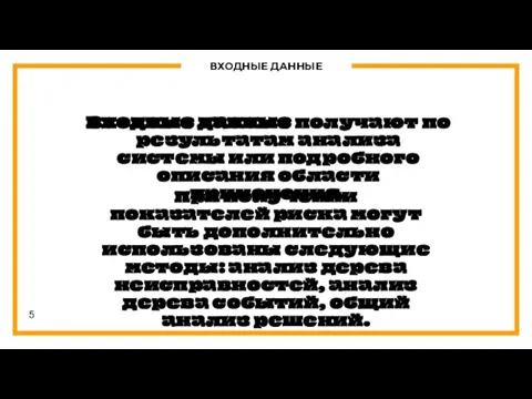 ВХОДНЫЕ ДАННЫЕ Входные данные получают по результатам анализа системы или подробного описания