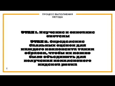 ПРОЦЕСС ВЫПОЛНЕНИЯ МЕТОДА ЭТАП 1. Изучение и описание системы ЭТАП 2. Определение