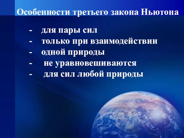 Особенности третьего закона Ньютона - для пары сил - только при взаимодействии