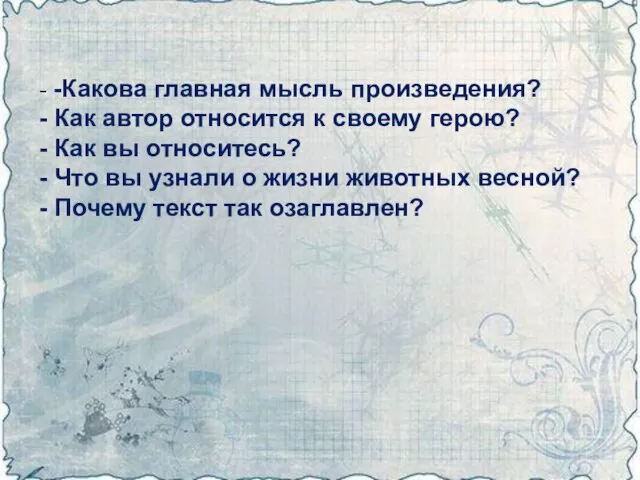 - -Какова главная мысль произведения? - Как автор относится к своему герою?